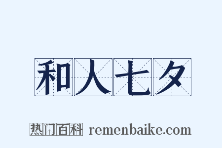 和人七夕是什么意思的图片